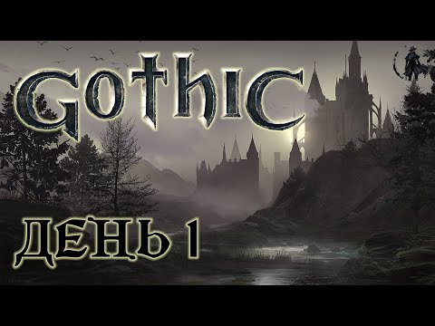 Видео: Gothic. Прохождение. Колония  (часть 1)