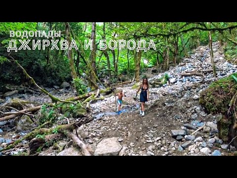 Видео: АБХАЗИЯ #9. Водопады ДЖИРХВА и БОРОДА без ЛЮДЕЙ. Длинная ЛЕСТНИЦА в гору. СОМНИТЕЛЬНОЕ приключение?