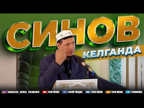 Видео: Абдулазиз Домла "СИНОВ КЕЛГАНДА" | Abdulaziz Domla "SINOV KELGANDA"