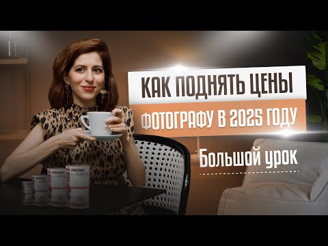 Видео: Как поднять цены фотографу в 2025 году?