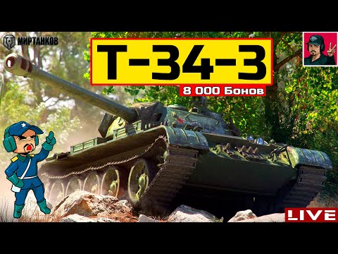 Видео: 🔥 T-34-3 ● ОТЛИЧНЫЙ ЛЬГОТНЫЙ ФАРМЕР ЗА 8000 БОН 😂 Мир Танков