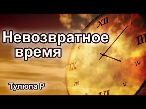 Видео: Невозвратное время. Тулюпа Р. Проповедь МСЦ ЕХБ