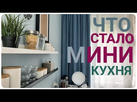 Видео: ВЛОГ Что стало МАЛЕНЬКАЯ КУХНЯ - БОЛЬШОЙ КОМФОРТ интерьер БЕЗ ЗАТРАТ организация пространства