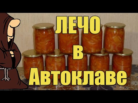 Видео: Вкуснейшее Лечо в Автоклаве на зиму. Рецепты для Автоклава / autoclave canning