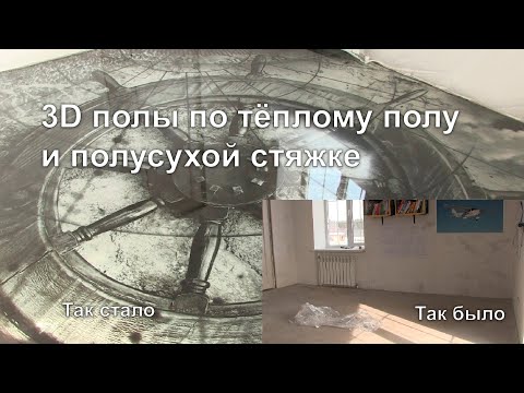 Видео: 3D пол на тёплый пол по полусухой стяжке