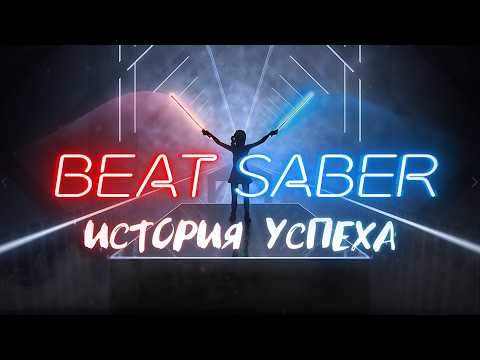 Видео: BEAT SABER ОТ ИДЕИ ДО ХИТА | ИСТОРИЯ УСПЕХА