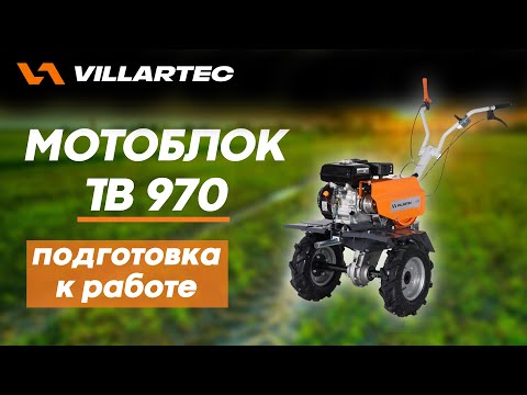 Видео: Подготовка к работе мотоблока VILLARTEC TB 970