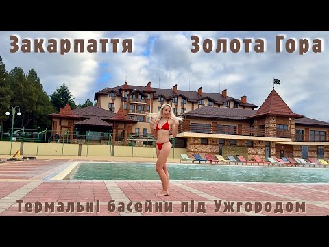 Видео: Золота Гора взимку — що змінилося за 2 роки? Термальні басейни, СПА | Закарпаття, Ужгород