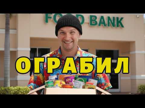 Видео: ОГРАБИЛ ФУДБАНК - в АМЕРИКЕ / СТЫДНО ИЛИ НОРМ?