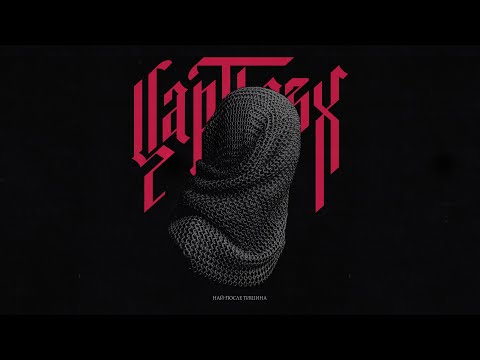 Видео: Цар Плъх - Най-после тишина (Full Album)