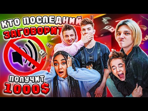 Видео: Кто Последний Заговорит Получит 1000$ - Челлендж !