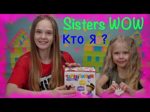 Видео: КТО Я ?!!!/ Обзор игры Тарантинки!/супер весёлая игра для всей семьи!