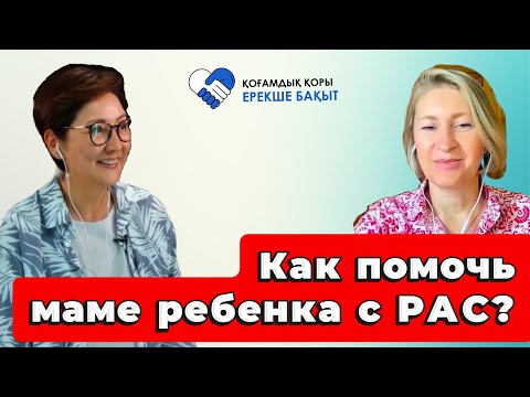 Видео: Как помочь маме ребенка с РАС?