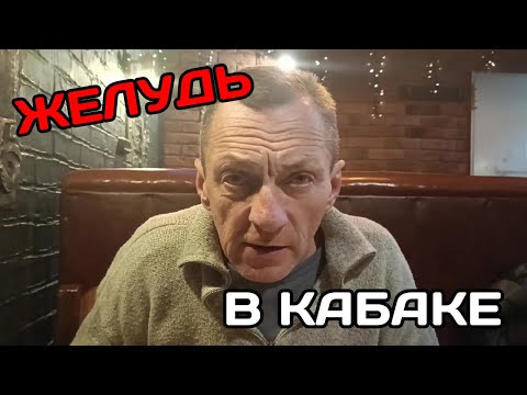 Видео: Савеловский вокзал | Желудь в кабаке | часть 2