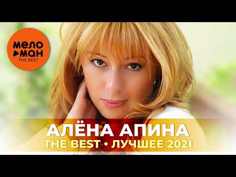 Видео: Алена Апина - The Best - Лучшее 2021