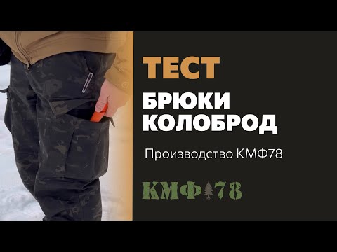 Видео: На что способны брюки Колоброд?🔥 Тест карго штанов от Санчеса. Ждём и ваших отзывов!