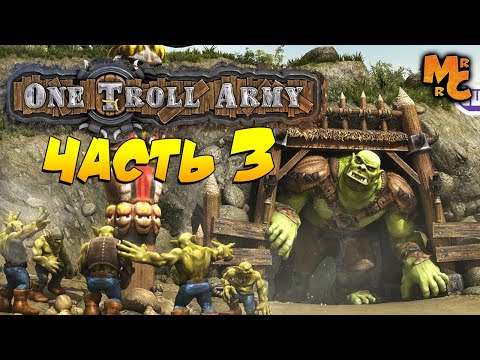 Видео: Прохождение One Troll Army [Часть 3] Чатик Прокачался