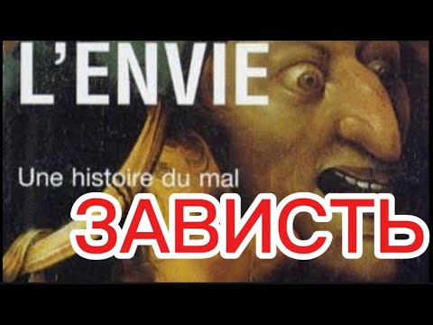 Видео: ЧЕЛОВЕЧЕСТВО И ЗАВИСТЬ 🐍