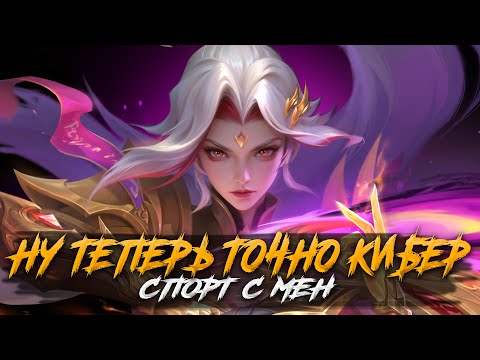 Видео: ВЫКАТЫВАЮ КИБЕРСТРАТКИ В СОЛО РАНГ СТРИМ - Mobile Legends