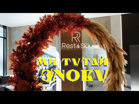 Видео: Ми ЗНОВУ тутай. Заселилися в готель Rest&Ski в Буковелі / Rest&Ski Bukovel