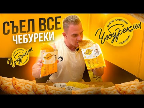 Видео: СЪЕЛ ВСЕ ЧЕБУРЕКИ в ЧебурекМи. Мукбанг.АСМР. eating. asmr. mukbang