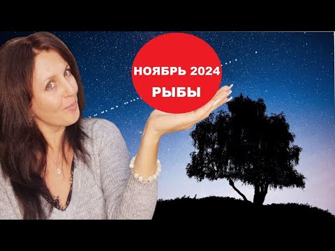 Видео: РЫБЫ ♓️. НОЯБРЬ 2024Г. ПЕРСПЕКТИВЫ И РАЗВИТИЕ