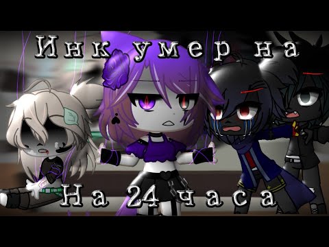 Видео: Инк умер на 24 часа. Реакция сансов на смерть инка.{Инк пов#сился} АСК 3 часть. {by StarFire_Creat}