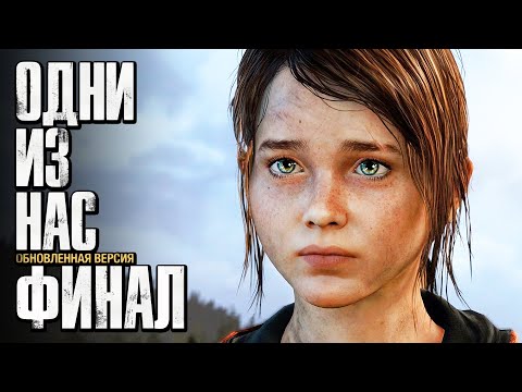 Видео: Прохождение The Last of Us: Remastered [Одни из нас] [4K] — Часть 16: КОНЕЦ ПУТИ. ФИНАЛ | КОНЦОВКА