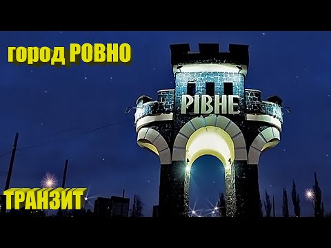Видео: Ровно - через весь город