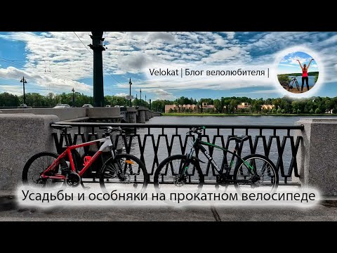 Видео: Веломаршрут (велоэкскурсия) по усадьбам и красивым паркам Санкт-Петербурга
