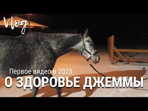 Видео: Первое видео в 2025 | О здоровье Джеммы