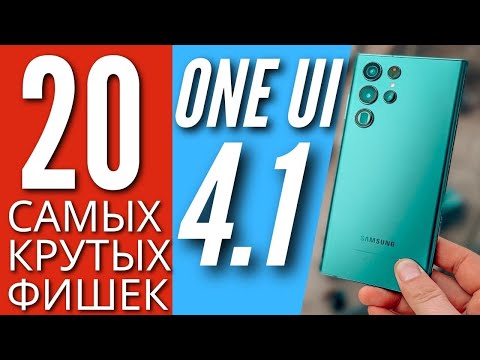 Видео: 20 САМЫХ КРУТЫХ ФИШЕК ONE UI 4.1 для SAMSUNG GALAXY S22