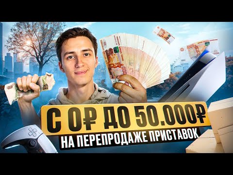 Видео: С 0₽ ДО 50.000₽ НА ПЕРЕПРОДАЖЕ ПРИСТАВОК