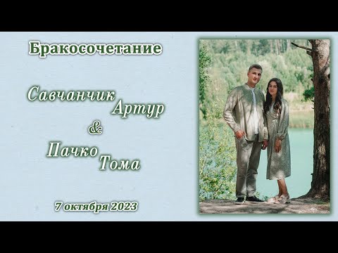 Видео: Савчанчик Артур и Пачко Тома / Бракосочетание