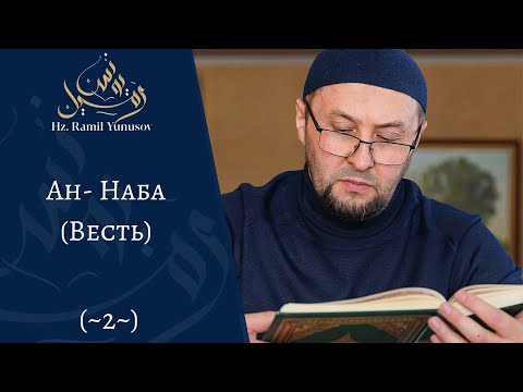 Видео: Ан- Наба (Весть) (~2~)
