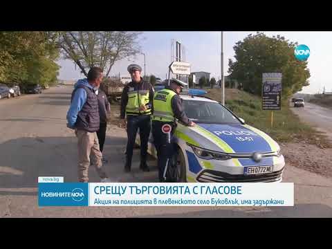 Видео: Акция „купен вот” в три области у нас, има задържани - Новините на NOVA (24.10.2024)