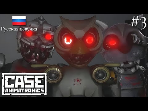 Видео: ПРОХОЖДЕНИЕ CASE: ANIMATRONICS | ЛЕГЕНДАРНОЕ ТРИО | #3 - ФИНАЛ