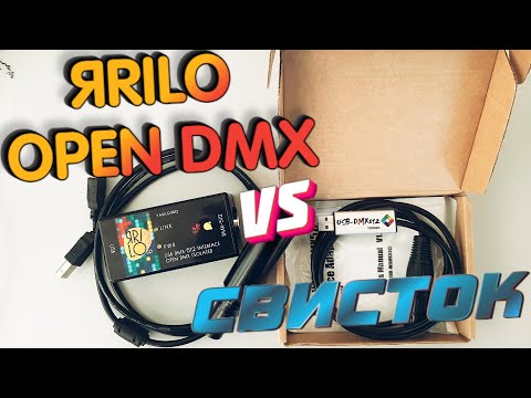 Видео: ЯRILO Open Dmx против Свистка! Что выбрать?