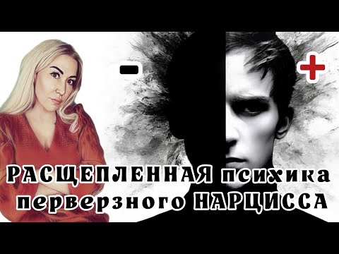 Видео: ЧТО ПРОИСХОДИТ В ПОДСОЗНАНИИ ПЕРВЕРЗНОГО НАРЦИССА И ПСИХОПАТА