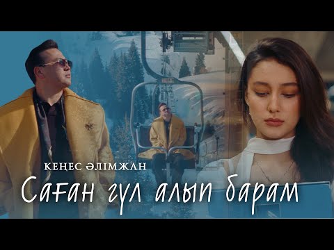 Видео: Кеңес Әлімжан - Саған гүл алып барам (official video)