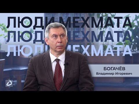 Видео: Богачев Владимир Игоревич – самое счастливое время в жизни | Люди мехмата
