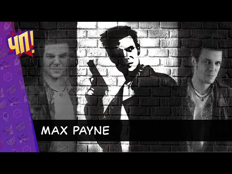 Видео: Первый раз в первый MAX PAYNE. Заказ от зрителя