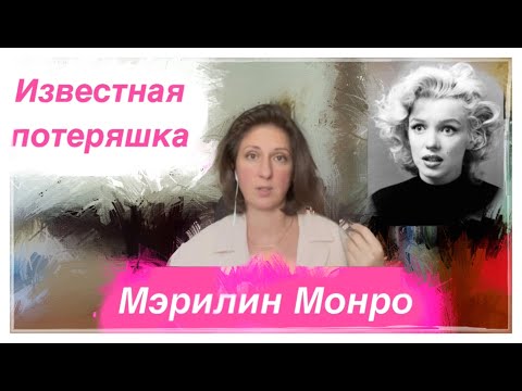 Видео: МЭРИЛИН МОНРО: разбор личности_успех, отношения с Кеннеди и другими мужчинами, тайна смерти.