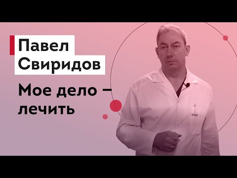 Видео: ПАВЕЛ СВИРИДОВ - поручение Цыба, рекомендация Подорожанского, резонансное дело и центр брахитерапии