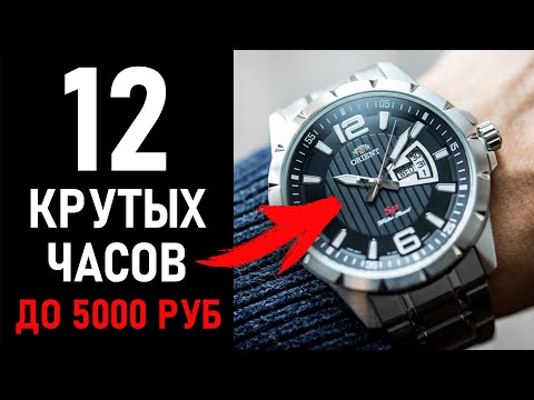 Видео: Лучшие мужские часы до 5000 рублей. Как выбрать наручные часы?