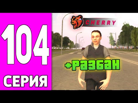 Видео: ПУТЬ БОМЖА НА БЛЕК РАША #104 - БОМЖА РАЗБАНИЛИ на BLACK RUSSIA!