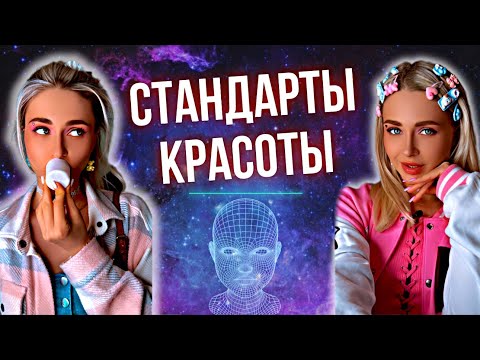 Видео: СТАНДАРТЫ КРАСОТЫ. Все серии | nnotochka
