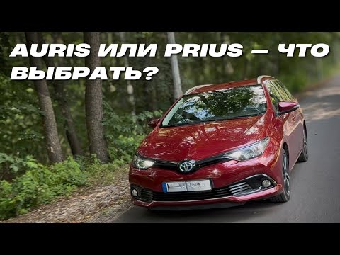 Видео: Toyota Auris 1.8 Hybrid - Лучше чем Prius ?