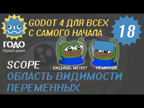 Видео: N18 Область видимости переменных GODOT 4 | Scope