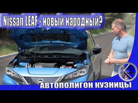 Видео: Новый Nissan LEAF за 35к. Сколько реально проезжает и что предлагает официальный Ниссан ЛИФ.